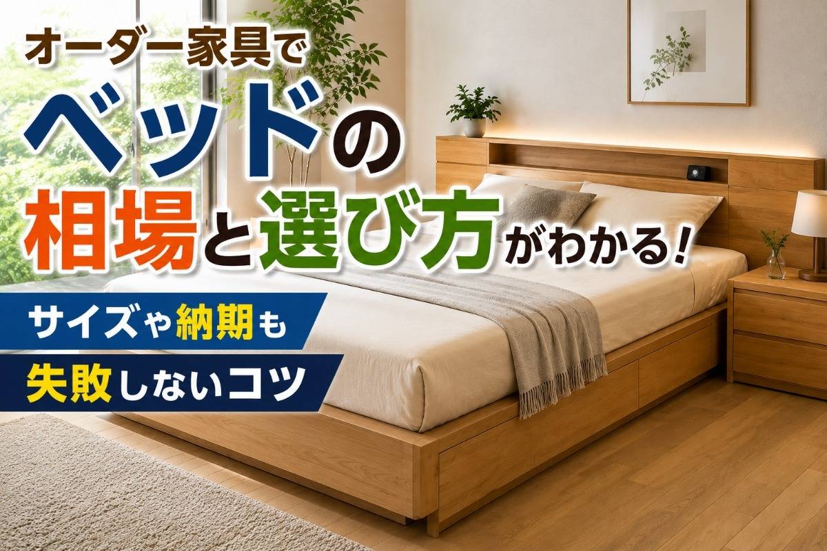 オーダー家具でベッドの相場と選び方がわかる!サイズや納期も失敗しないコツ